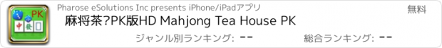 おすすめアプリ 麻将茶馆PK版HD Mahjong Tea House PK
