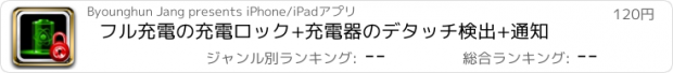 おすすめアプリ フル充電の充電ロック+充電器のデタッチ検出+通知