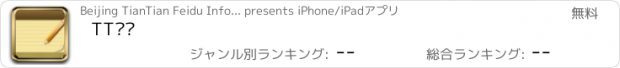 おすすめアプリ TT笔记