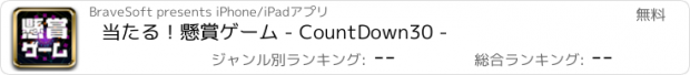 おすすめアプリ 当たる！懸賞ゲーム - CountDown30 -