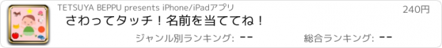 おすすめアプリ さわってタッチ！　名前を当ててね！