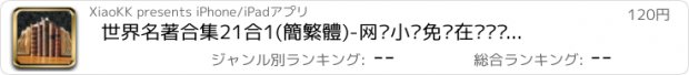 おすすめアプリ 世界名著合集21合1(簡繁體)-网络小说免费在线阅读电子书