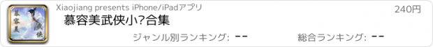 おすすめアプリ 慕容美武侠小说合集