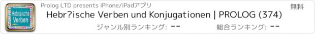 おすすめアプリ Hebräische Verben und Konjugationen | PROLOG (374)