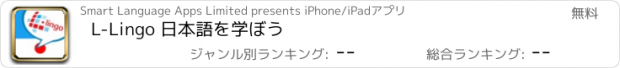 おすすめアプリ L-Lingo 日本語を学ぼう