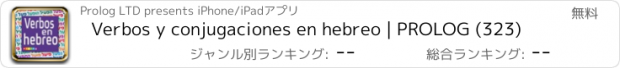 おすすめアプリ Verbos y conjugaciones en hebreo | PROLOG (323)