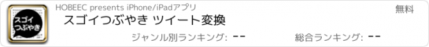 おすすめアプリ スゴイつぶやき ツイート変換