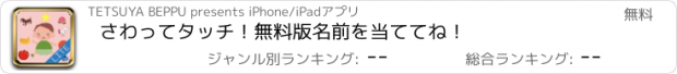 おすすめアプリ さわってタッチ！無料版　名前を当ててね！