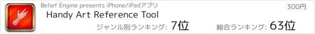 おすすめアプリ Handy Art Reference Tool