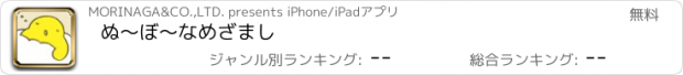 おすすめアプリ ぬ～ぼ～なめざまし