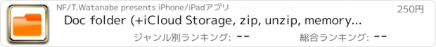おすすめアプリ Doc folder (+iCloud Storage, zip, unzip, memory usage)