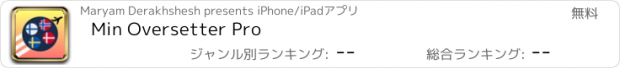 おすすめアプリ Min Oversetter Pro