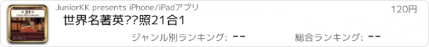 おすすめアプリ 世界名著英汉对照21合1