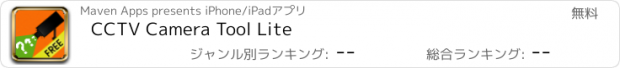 おすすめアプリ CCTV Camera Tool Lite