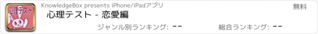 おすすめアプリ 心理テスト - 恋愛編