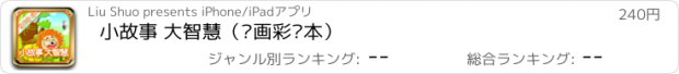 おすすめアプリ 小故事 大智慧（动画彩绘本）