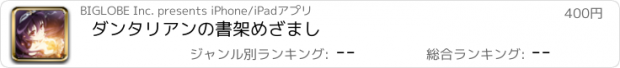 おすすめアプリ ダンタリアンの書架　めざまし