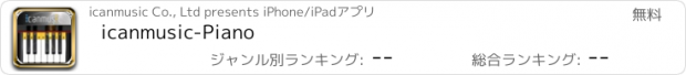 おすすめアプリ icanmusic-Piano