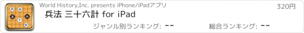 おすすめアプリ 兵法 三十六計 for iPad