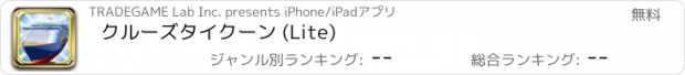 おすすめアプリ クルーズタイクーン (Lite)