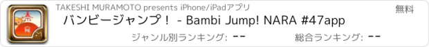 おすすめアプリ バンビージャンプ！ - Bambi Jump! NARA #47app