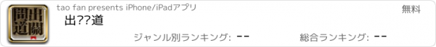 おすすめアプリ 出关问道