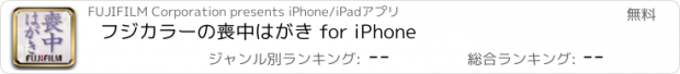 おすすめアプリ フジカラーの喪中はがき for iPhone