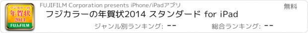 おすすめアプリ フジカラーの年賀状2014 スタンダード for iPad