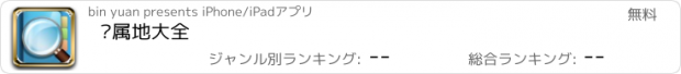 おすすめアプリ 归属地大全