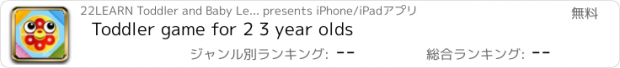 おすすめアプリ Toddler game for 2 3 year olds