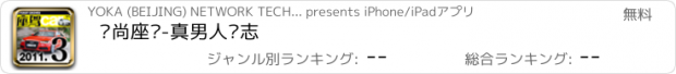 おすすめアプリ 时尚座驾-真男人杂志