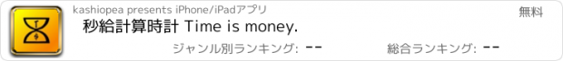 おすすめアプリ 秒給計算時計 Time is money.