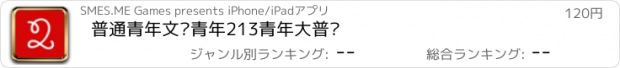 おすすめアプリ 普通青年文艺青年213青年大普查