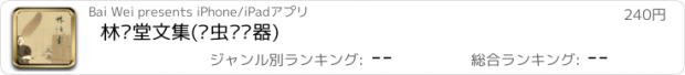 おすすめアプリ 林语堂文集(书虫阅读器)