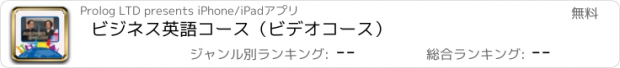 おすすめアプリ ビジネス英語コース（ビデオコース）