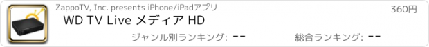 おすすめアプリ WD TV Live メディア HD