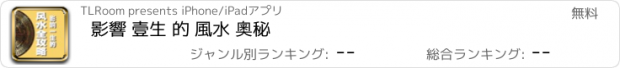 おすすめアプリ 影響 壹生 的 風水 奧秘