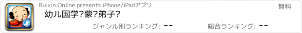 おすすめアプリ 幼儿国学启蒙—弟子规