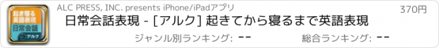 おすすめアプリ 日常会話表現 - [アルク] 起きてから寝るまで英語表現