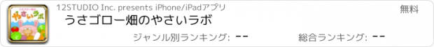 おすすめアプリ うさゴロー畑のやさいラボ