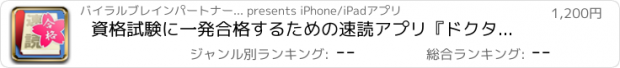 おすすめアプリ 資格試験に一発合格するための速読アプリ『ドクター・ブレイン』