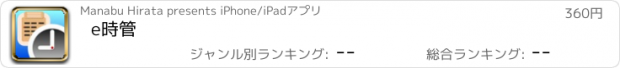 おすすめアプリ e時管