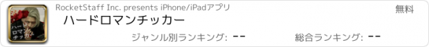 おすすめアプリ ハードロマンチッカー
