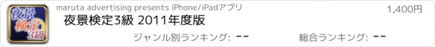 おすすめアプリ 夜景検定3級 2011年度版