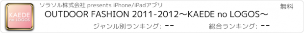 おすすめアプリ OUTDOOR FASHION 2011-2012　〜KAEDE no LOGOS〜