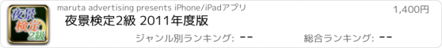 おすすめアプリ 夜景検定2級 2011年度版