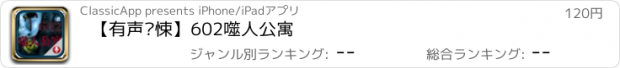 おすすめアプリ 【有声惊悚】602噬人公寓