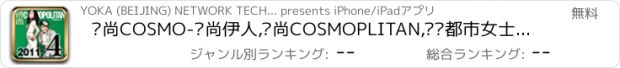 おすすめアプリ 时尚COSMO-时尚伊人,时尚COSMOPLITAN,领军都市女士时尚,YOKA移动,专注高端时尚生活