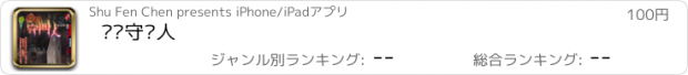 おすすめアプリ 阴间守门人