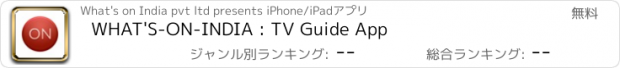 おすすめアプリ WHAT'S-ON-INDIA : TV Guide App